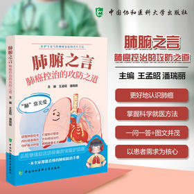 肺腑之言 肺癌控治的攻防之道 王盂昭 潘瑞丽 内容涵盖肺癌的成因 预防 诊断 治疗及术后康复等多个方面 中国协和医科大学出版社 