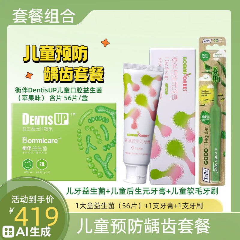 儿童预防龋齿套餐