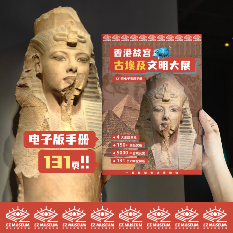 EZ | 【香港故宫古埃及展】电子版看展手册（131页PDF）