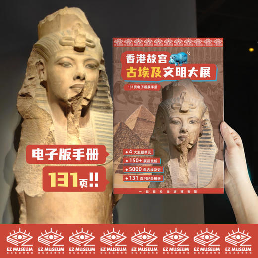 EZ | 【香港故宫古埃及展】电子版看展手册（131页PDF） 商品图0