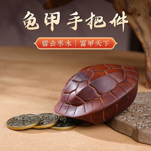 天然雷击枣木富甲天下手把件挂件木雕龟壳三个铜钱 商品图0