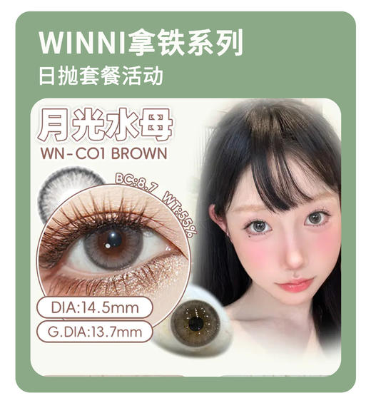 「舒适专研感」WINNI日抛·拿铁系列超值套餐！『芝麻拿铁、可可拿铁、焦糖拿铁』 商品图0