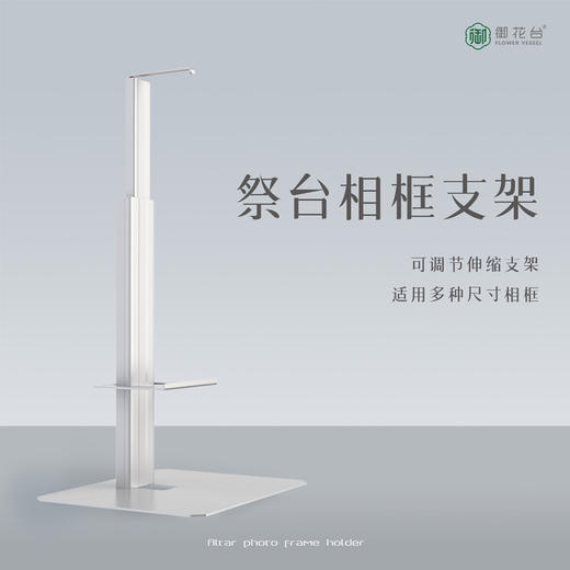 御花台可调节高度祭台相框支架 商品图0