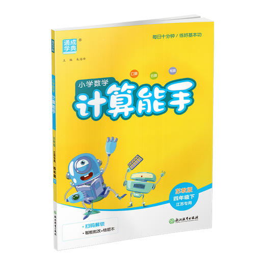 2026年春小学数学计算能手 四年级下册 苏教版4下 口算估算笔算 江苏专用 朱海峰主编 通城学典 浙江教育出版社 商品图3
