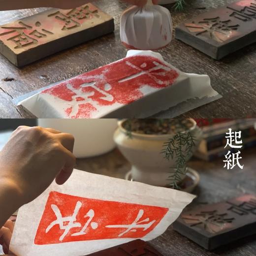 【平安喜乐】新春拓印课(黄几博士） 商品图1