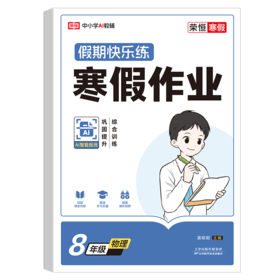 荣恒教育 26版 RJ 寒假作业 八8年级物理