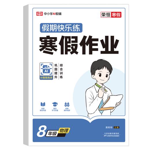 荣恒教育 26版 RJ 寒假作业 八8年级物理 商品图0