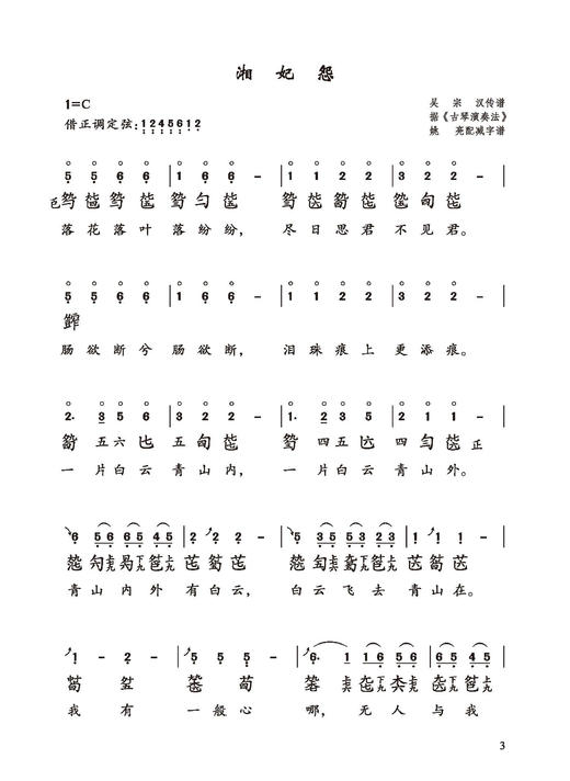 清乐琴谱集——姚亮古琴演奏谱 姚亮编著 商品图5