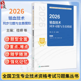 2026输血技术同步习题与全真模拟 全国卫生专业技术资格考试习题集丛书 桂嵘 王勇军 输血技术(师、中级)214 390人民卫生出版社