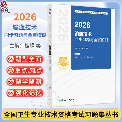2026输血技术同步习题与全真模拟 全国卫生专业技术资格考试习题集丛书 桂嵘 王勇军 输血技术(师、中级)214 390人民卫生出版社 商品图0