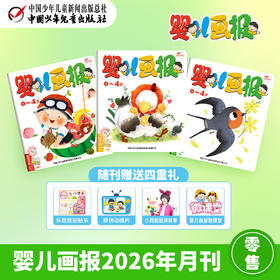 【月刊零售】婴儿画报：2026年1-12月刊 每月3期 丨随刊赠送贴贴乐+精彩动画  0-4岁适读