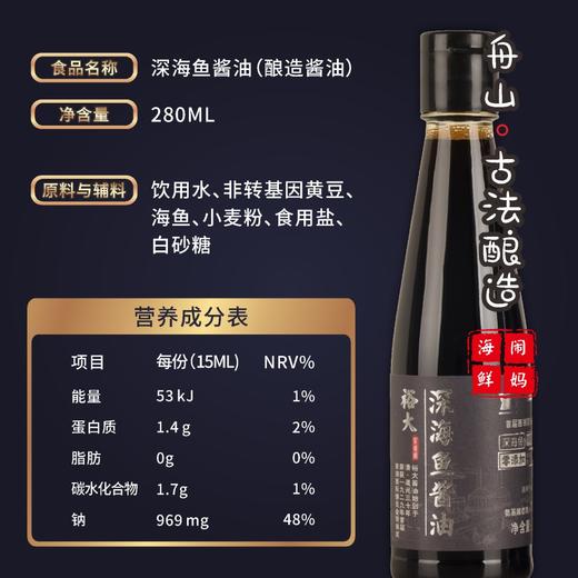 【闹妈】深海鱼酱油古法酿造凉拌生抽酱油280ml买一送一，收到2瓶 商品图2