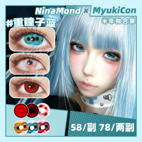 【活动】NinaMond半年抛 新品 伯爵血痕/恶之必要/强制爱/血滴黑丝带/灵魂失乐园/重瞳子蓝/重瞳子金/生灵中邪 COS显色推荐 万圣节红瞳 14.5mm大直径 小红书热门款式
