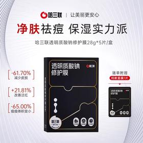 【69元会员福利】哈三联 透明质酸钠修护膜30g*5片（黑膜） 