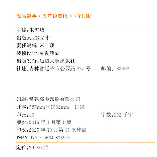 2026年春 小学英语默写能手5下 小学五年级下册译林版 小学英语 通城学典 YL版 强化训练练习 延边大学出版社 商品图2