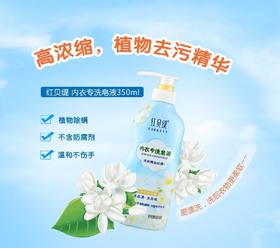 红贝缇 内衣专洗皂液（茉莉）350ml