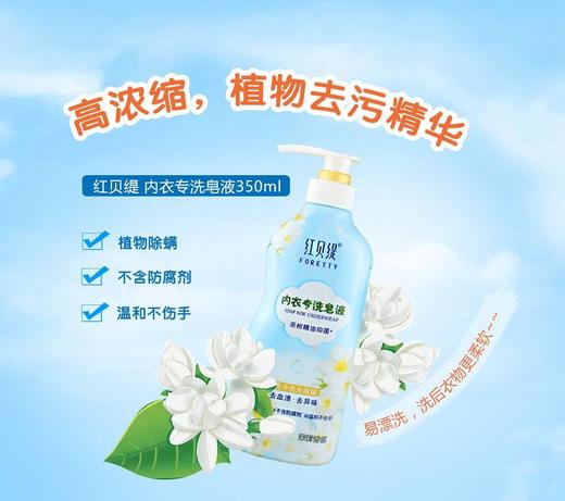 红贝缇 内衣专洗皂液（茉莉）350ml 商品图0