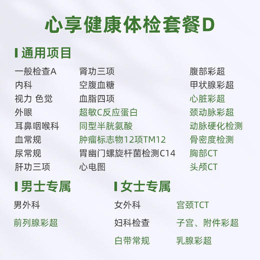 爱康君安 心享健康体检套餐D 商品图1