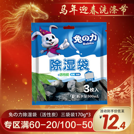 兔の力除湿袋（活性炭）三袋装170g*3 商品图0