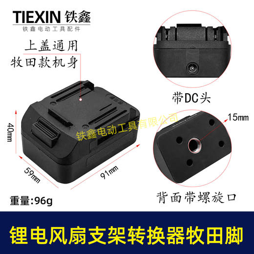 【货号08120】锂电风扇LED灯改装落地扇转换器牧田款电池专用转换接头户外支架固定转换器 商品图0