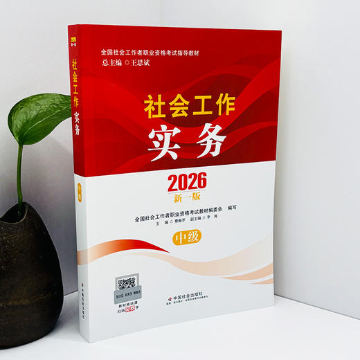 社会工作实务（中级）2026 中国社会出版社官方教材 全国社会工作者职业资格考试 社工证 商品图2