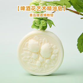 青岛啤酒博物馆啤酒花艺术精油皂110g 青岛啤酒官方文创