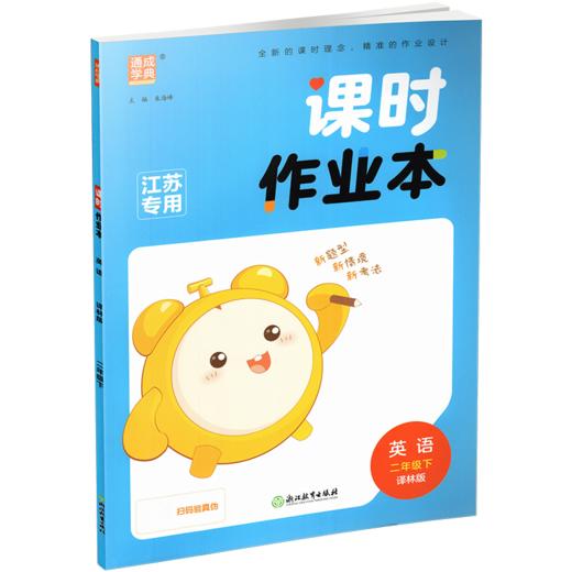 包邮 2026年春 课时作业本 英语2下 译林版 二年级下册 小学教辅习题集 通城学典 浙江教育出版社 商品图4