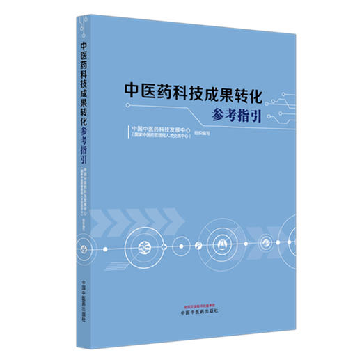 中医药科技成果转化参考指引 中国中医药科技发展中心（国家中医药管理局人才交流中心）组织编写 中国中医药出版社 商品图4