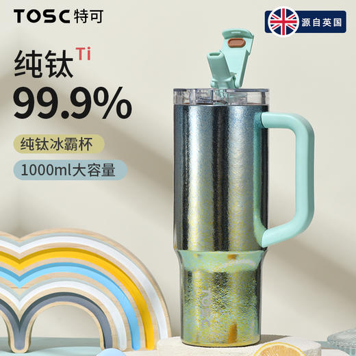 TOSC特可新款99.9%纯钛冰霸杯 | 1000ml大容量、搭配双饮吸管设计、保温保冷、轻盈耐用【HZ】【HZ】 商品图1