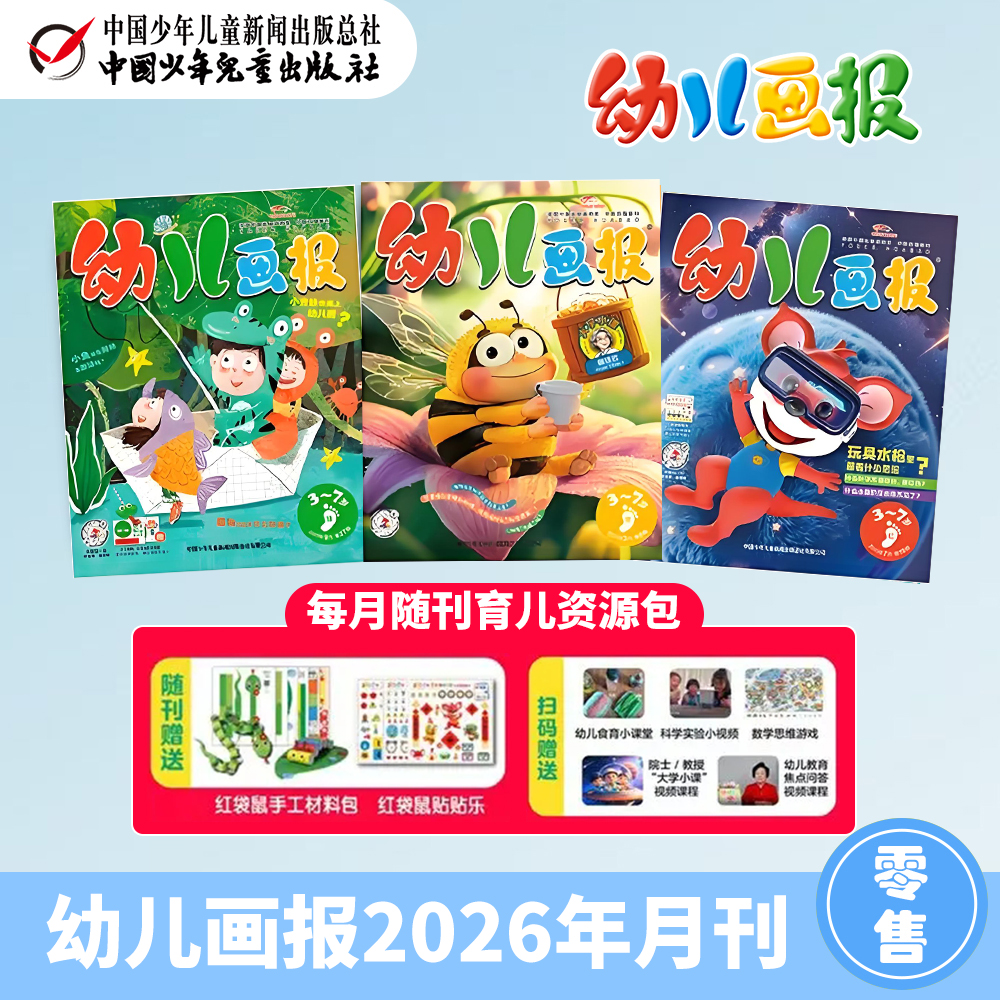 【月刊零售】幼儿画报周期：2026年1-12月刊丨 每月3期 丨随刊赠送贴贴乐+手工材料包+精彩动画 3-7岁适读