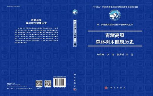 青藏高原森林树木健康历史 商品图3