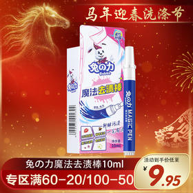 兔の力魔法去渍棒10ml