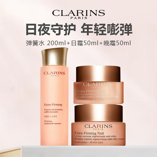【限时特惠】CLARINS 娇韵诗 弹簧三件套（弹簧水200ml+日霜50ml+晚霜50ml） 商品图0