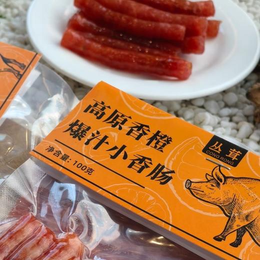 【斌哥优选】高原香橙爆汁小香肠/黑松露小香肠。添加云南高原冰糖橙，紧实Q弹 不腻不柴。吃多少都不腻口。 商品图1
