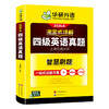 华研外语 淘金式详解四级英语真题 备考2026年6月 大学英语四六级考试历年真题试卷词汇单词阅读理解听力翻译与写作文专项训练资料书 商品缩略图4
