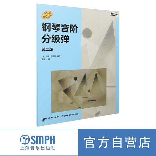 钢琴音阶分级弹系列丛书 预备级-10级 原版引进图书 凯斯·斯奈尔编著 商品图2