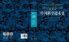 李约瑟中国科学技术史 第六卷，生物学及相关技术 第五分册，发酵与食品科学 商品缩略图3