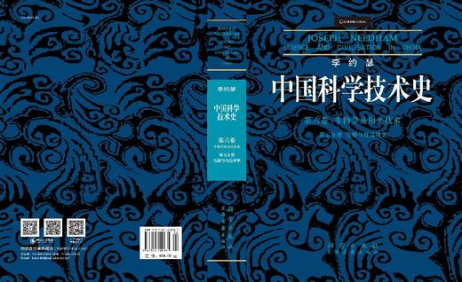 李约瑟中国科学技术史 第六卷，生物学及相关技术 第五分册，发酵与食品科学 商品图3