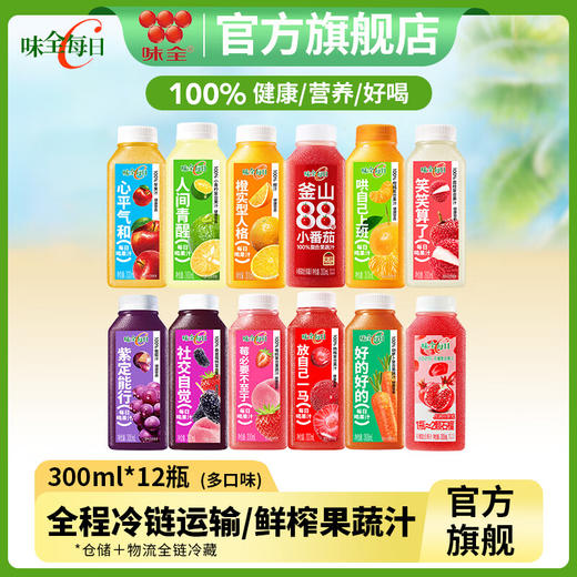 味全每日C低温100%果蔬汁300ml*12瓶盲盒装 商品图0