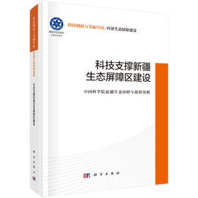 科技支撑新疆生态屏障区建设