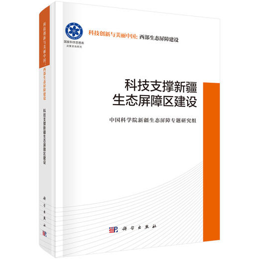 科技支撑新疆生态屏障区建设 商品图0