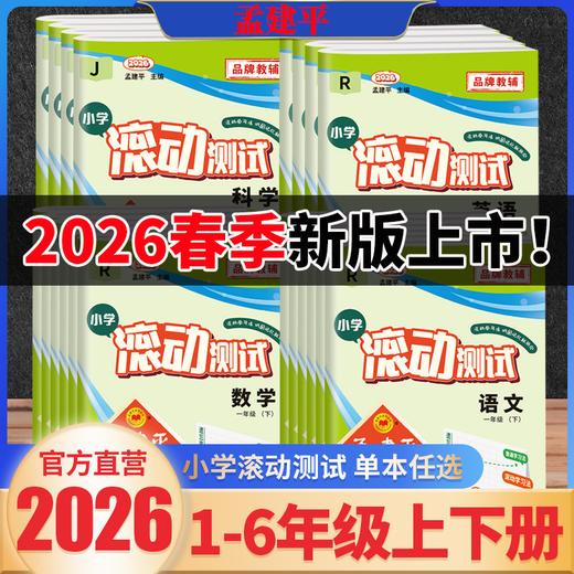 2026春孟建平小学滚动测试下册人教单元测试期末复习综合考试模拟 商品图0