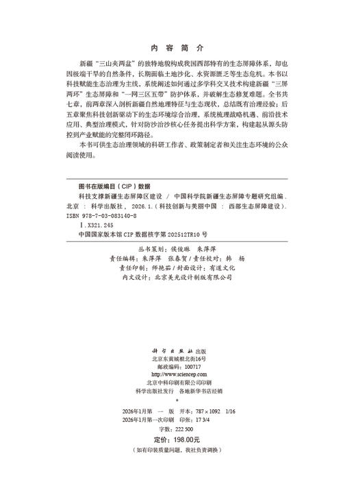 科技支撑新疆生态屏障区建设 商品图2