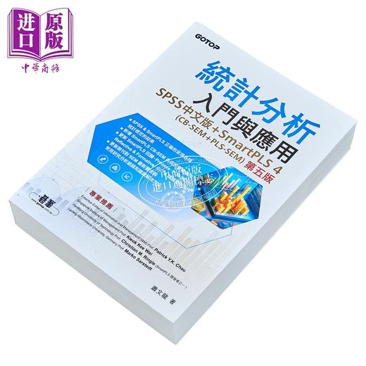 【中商原版】统计分析入门与应用 第五版  SPSS SmartPLS 4 CB-SEM  PLS-SEM 碁峰出版 港台原版 商品图2