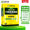 华研外语 淘金式详解六级英语真题 备考2026年6月 大学英语六级考试历年真题试卷词汇单词阅读理解听力翻译与写作文专项训练书四六级 商品缩略图2