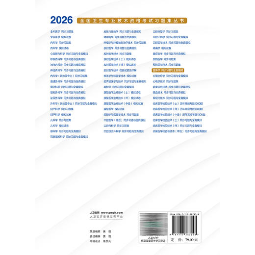 2026营养学同步习题与全真模拟 全国卫生专业技术资格考试习题集丛书 李颖 主编 (士、师、中级)国108、210、382 人民卫生出版社 商品图2