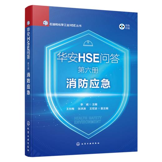 华安HSE问答丛书1-6(6本套装) 商品图9