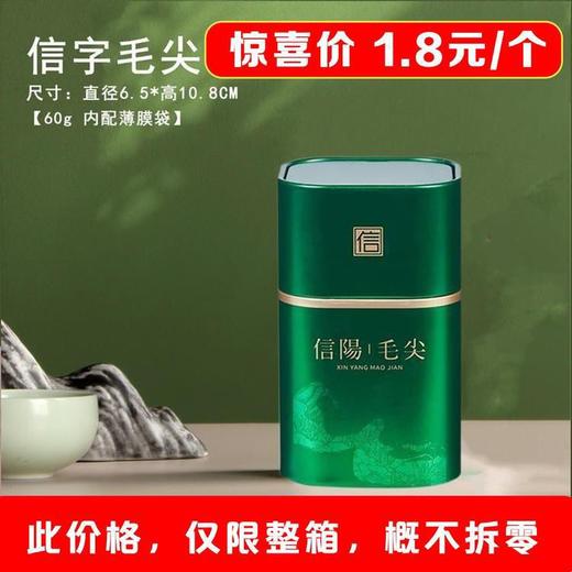 信字【绿.60g装.毛尖 小罐】1.8元1个.整箱168个 商品图0