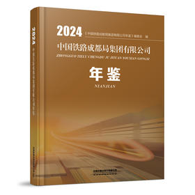 327170中国铁路成都局集团有限公司年鉴2024（书配盘）