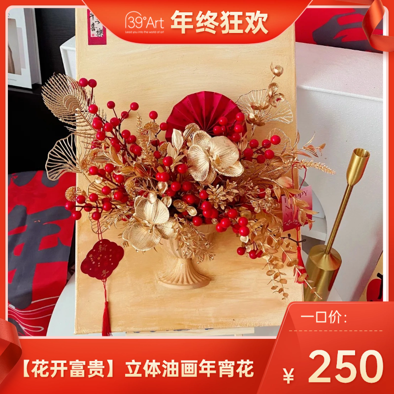 【花开富贵】立体油画年宵花